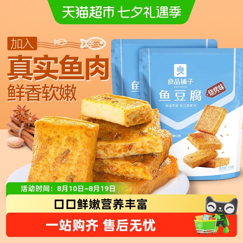 良品铺子鱼豆腐烧烤味170g*2袋办公室休闲零食肉豆干特产食品小吃