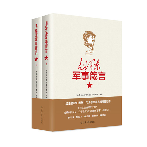毛泽东军事箴言（套装上下册）毛泽东军事理论军事历史文化思想语录著作毛主席语录早期文稿选集箴言书籍