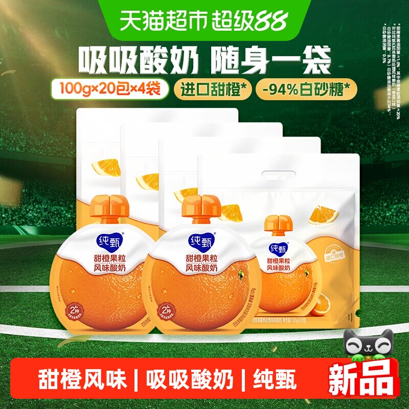 纯甄甜橙果粒风味吸吸酸奶100g×20袋 - 实物图