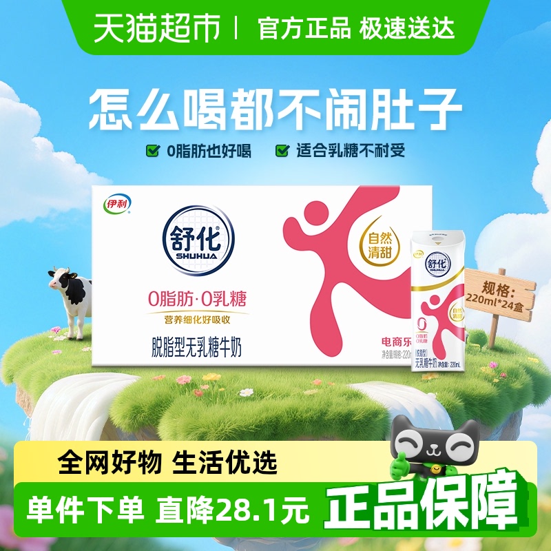 舒化脱脂无乳糖牛奶220ml×24盒