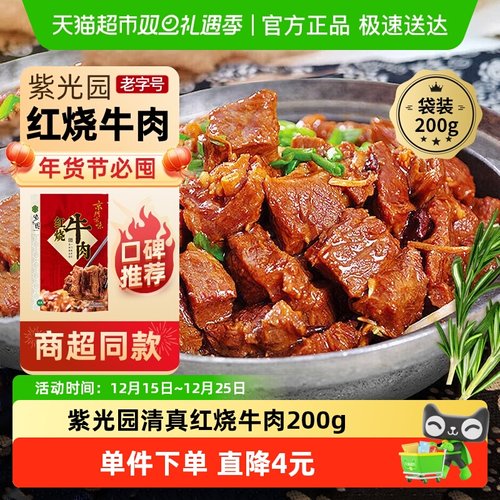 紫光园红烧牛肉熟食200g×1袋