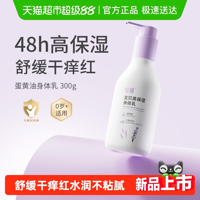 悦哺宝宝身体乳补水保湿新生专用舒缓干燥痒儿童护肤婴幼儿润肤乳