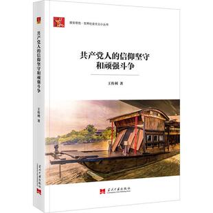 共产党人 9787515412214 信仰坚守和顽强斗争平装