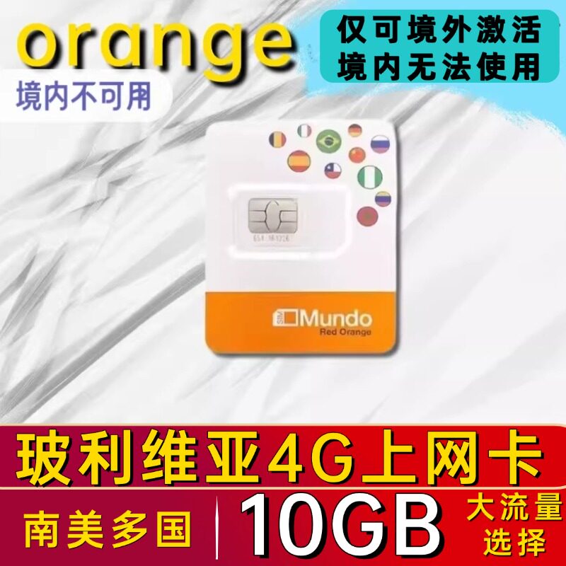 玻利维亚电话卡 南美玻利维亚4g/3g流量上网卡阿根廷墨西哥旅游