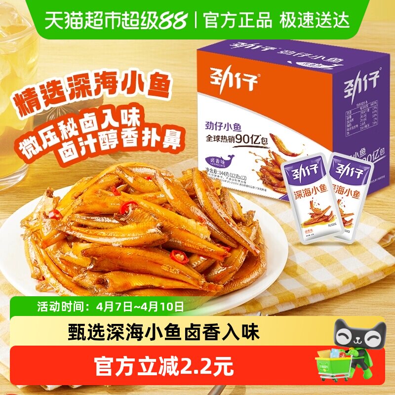 【尝鲜】劲仔卤香味深海小鱼12g*12包香辣鱼仔小鱼仔零食湖南特产