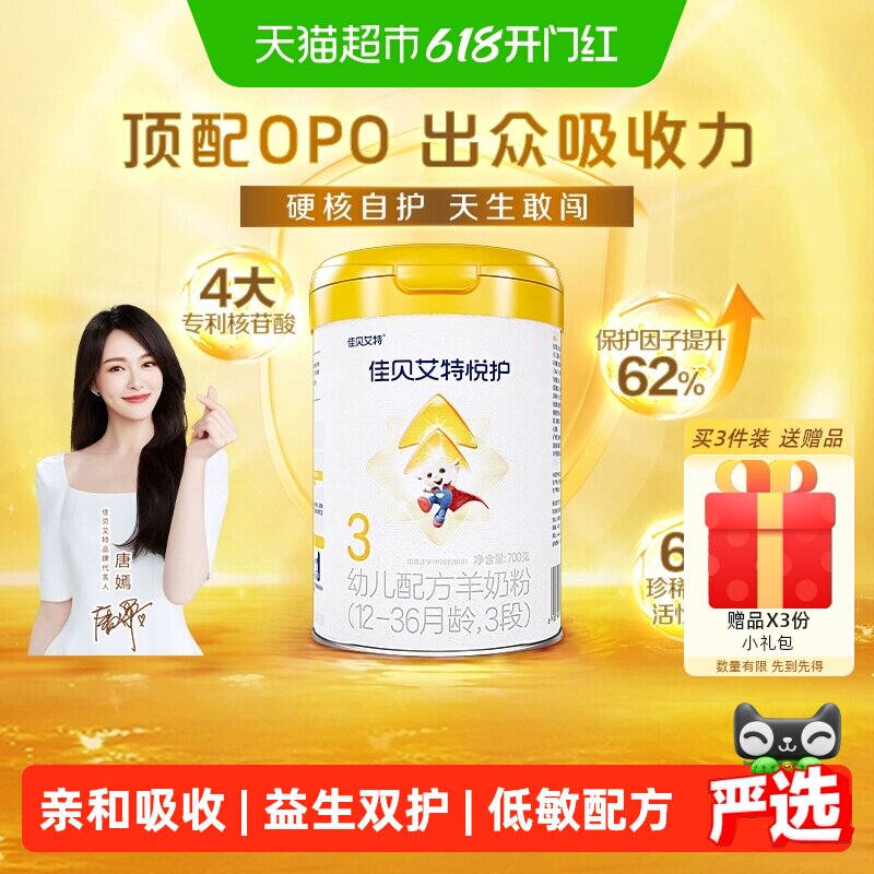 佳贝艾特婴幼儿羊奶粉低敏好吸收悦护3段1-3岁提升保护因子自护力
