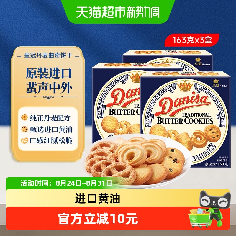 皇冠丹麦曲奇饼干原装进口盒装经典双口味香脆可口休闲零食点心