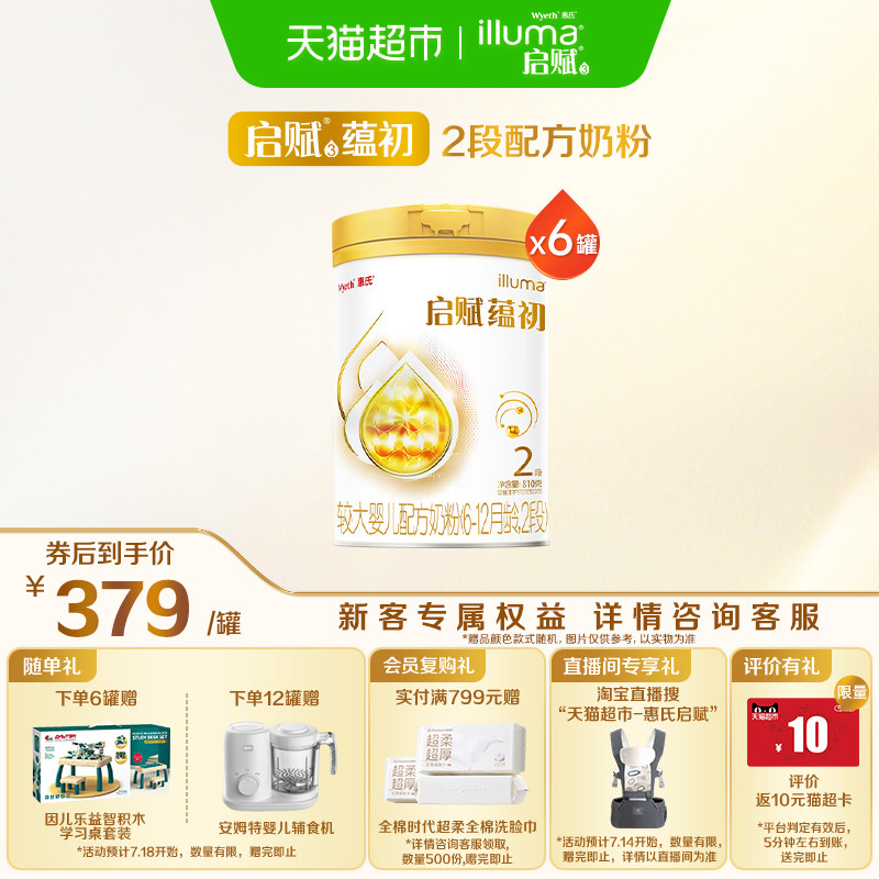 【蕴淳升级】惠氏启赋蕴初2段7HMO进口A2奶源婴儿奶粉810g*6罐