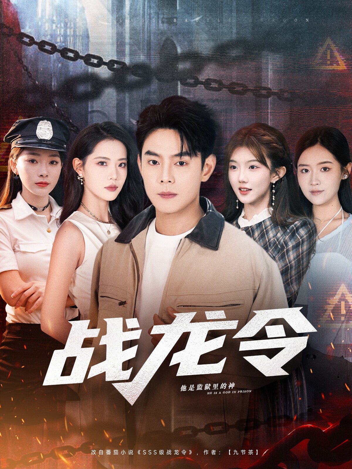 战龙令
