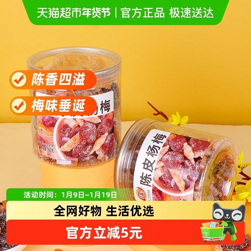 佳宝九制陈皮杨梅干果脯蜜饯儿时怀旧甜咸罐装话梅零食小吃