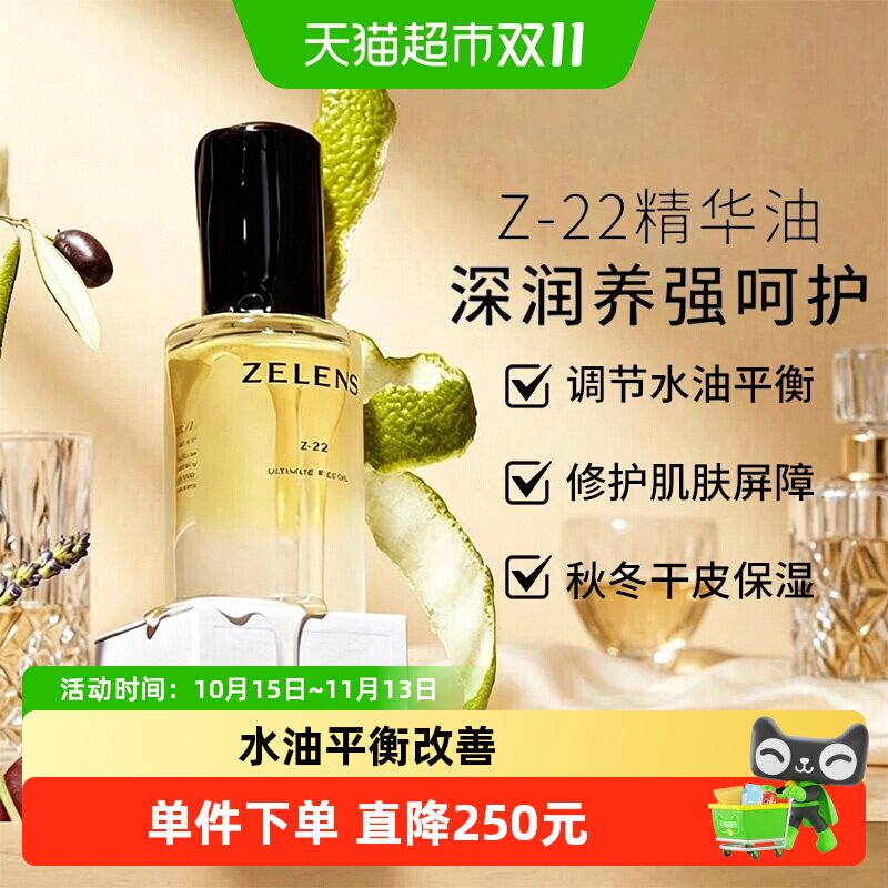 zelens泽伦氏精华油z22植萃全能面部精油干皮舒缓保湿女维稳焕亮