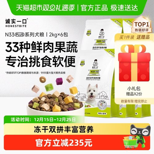 诚实一口全阶段全价冻干狗粮