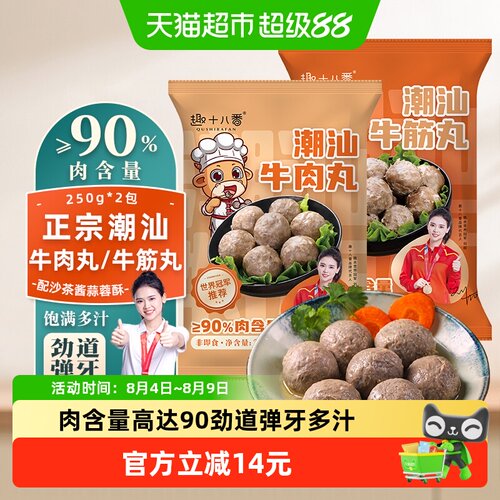 趣十八番潮汕牛肉丸肉含量90%
