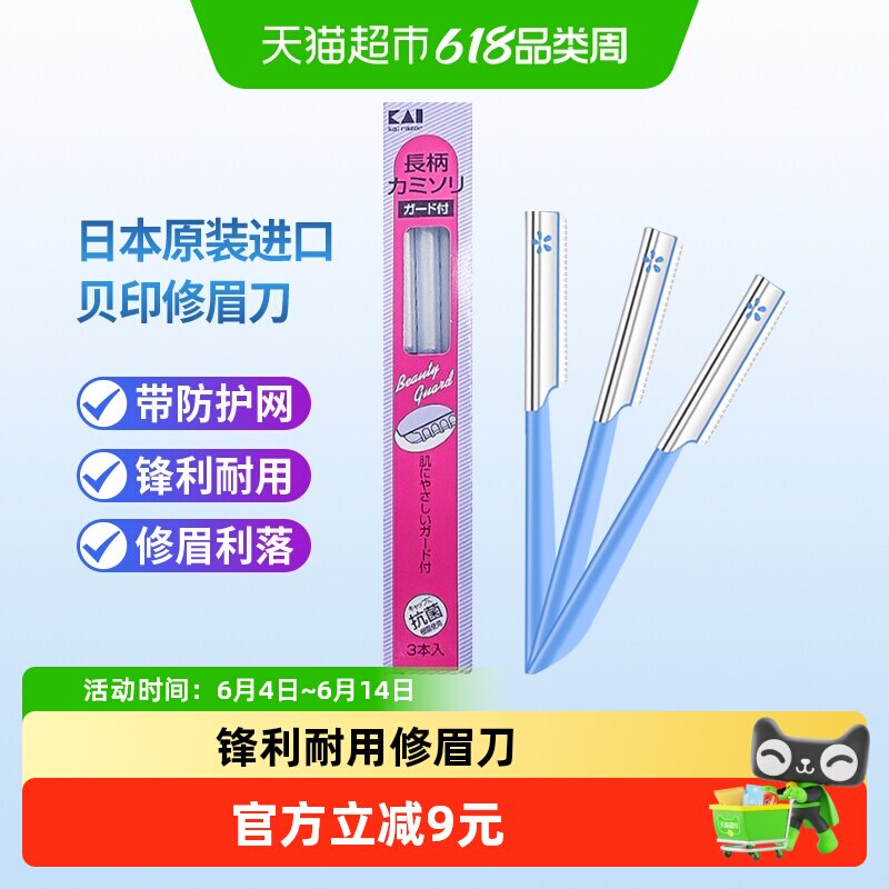 kai/贝印日本原装进口修眉刀刮眉刀初学者安全防刮伤修眉工具3把