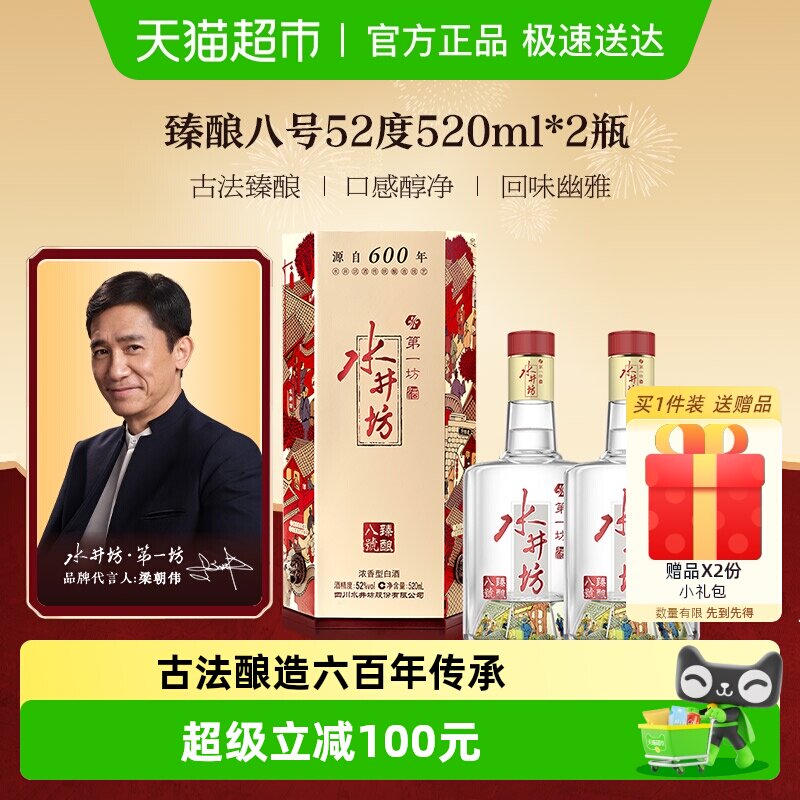 梁朝伟推荐-水井坊 臻酿八号52度520ml*2瓶浓香型白酒 纯粮食酒