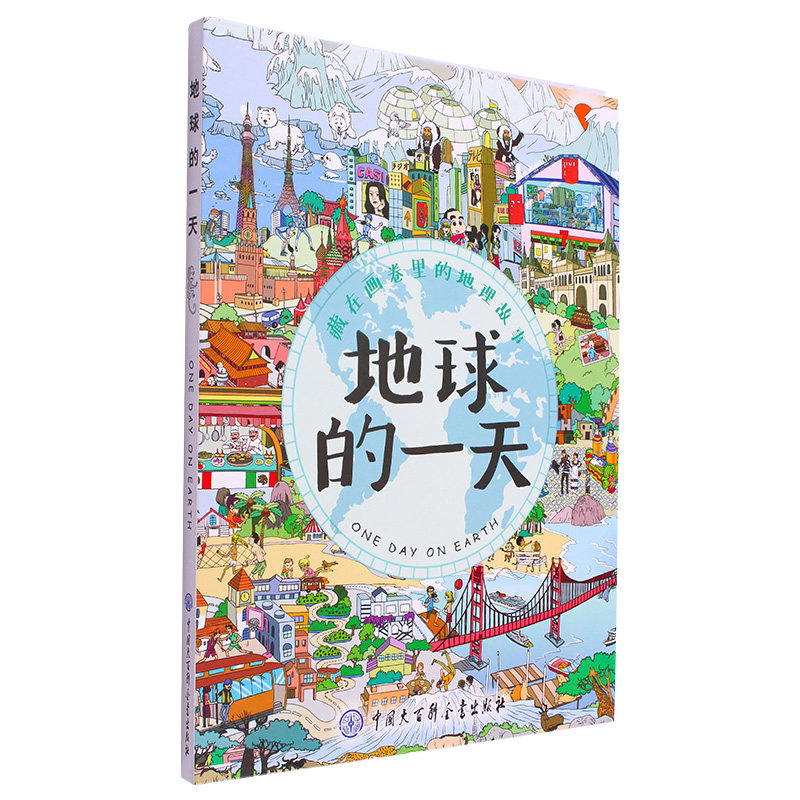 地球的一天婴幼儿儿童早教启蒙认知书籍手绘地理百科画卷世界各地不同的景观风貌人文历史文化差异小学生课外读物掌柜推荐正版包邮