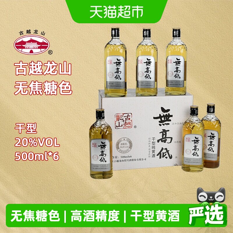 古越龙山绍兴产黄酒无高低无焦糖色无添加高度黄酒500ml*6整箱装