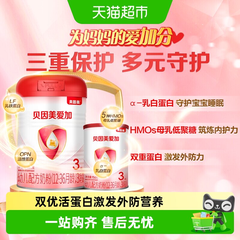 贝因美爱加3段幼儿配方牛奶粉3段350+150g含乳铁蛋白+OPN(多SKU)