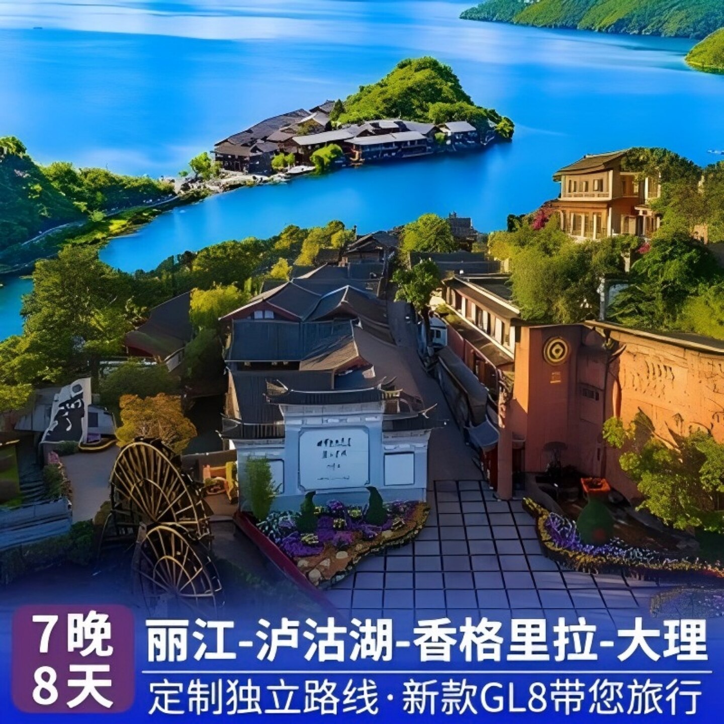 云南独立纯玩团8天7晚大理丽江香格里拉泸沽湖带司机包车别克GL8