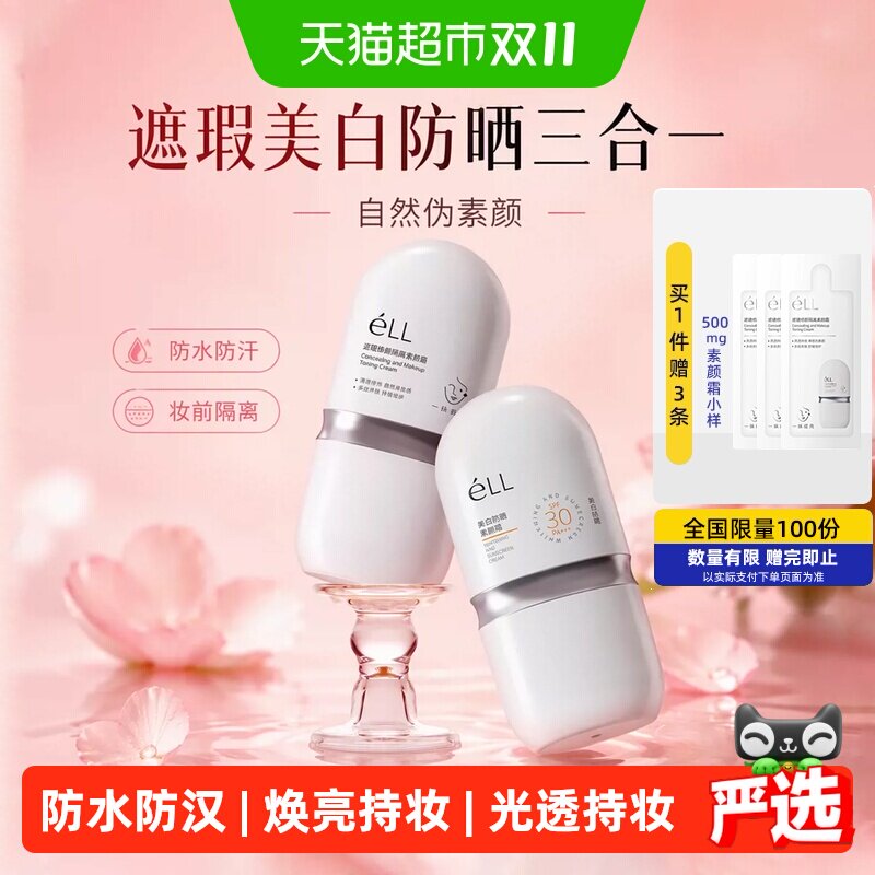 eLL素颜霜隔离妆前乳脸面部养肤款正品遮瑕美白三合一防晒款