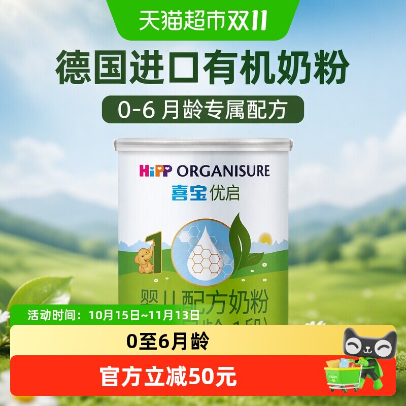 德国Hipp/喜宝优启有机婴儿配方进口牛奶粉1段（0-6月）400gx1罐