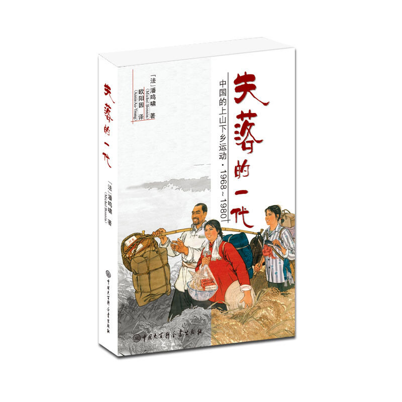 【正版书】 失落的一代:中国的上山下乡运动 (法)潘鸣啸　著,欧阳因　译 中国大百科全书出版社