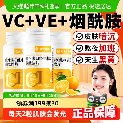 复合维生素C维E烟酰胺片