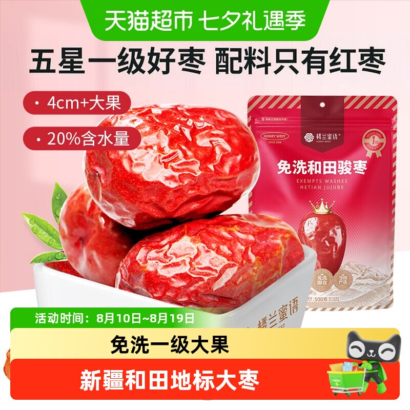 楼兰蜜语五星一级和田骏枣新疆特产红枣大枣玉枣食品零食