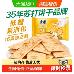 太平梳打饼干奶盐味400g*1袋健康零食16包低糖苏打美味易消化咸味