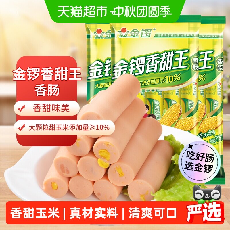 金锣玉米火腿肠3袋 11元 - 86线报