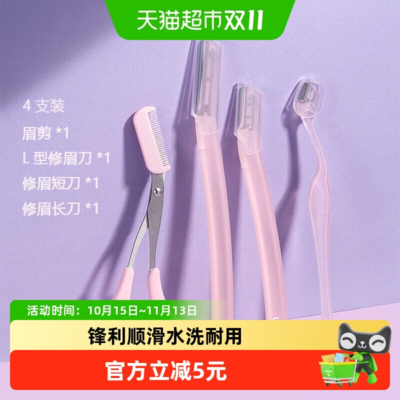 UKISS悠珂思修眉刀4把水洗耐用锋利顺滑防滑手柄舒适易持长短刀刃
