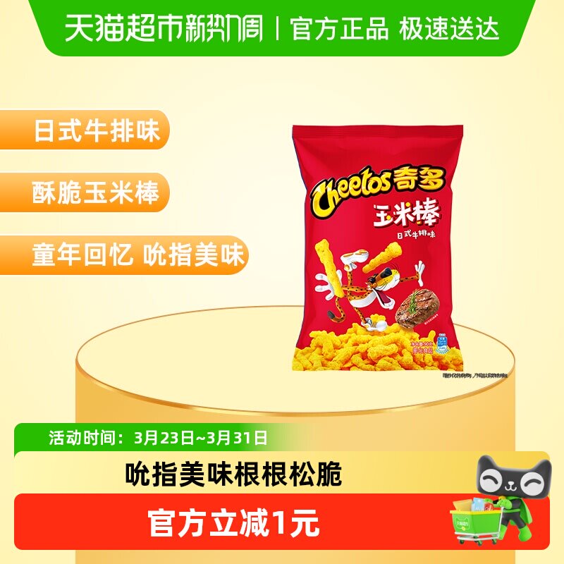 【新老包装交替发货】奇多玉米棒日式牛排味膨化小吃酥脆零食