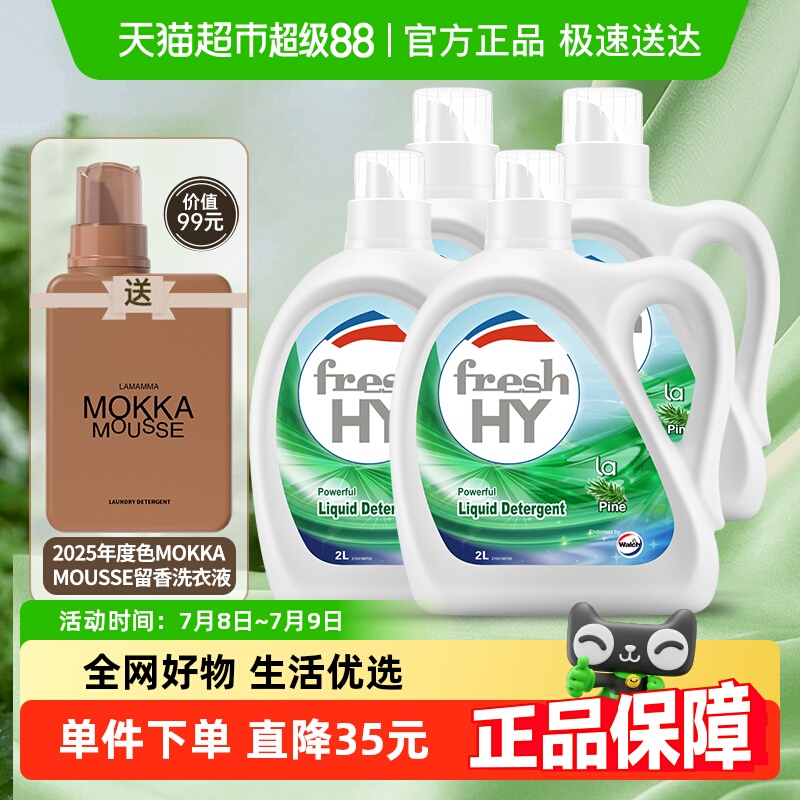威露士摩卡洗衣液组合