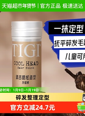 TIGI体吉发蜡棒73g抚平毛躁定型头发膏头发打理碎发整理神器免洗