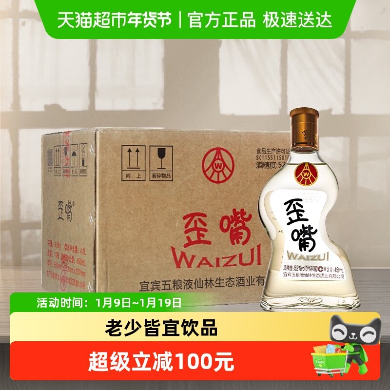 五粮液仙林生态 歪嘴酒52度450ml*10瓶整箱 浓香型基酒自饮口粮酒