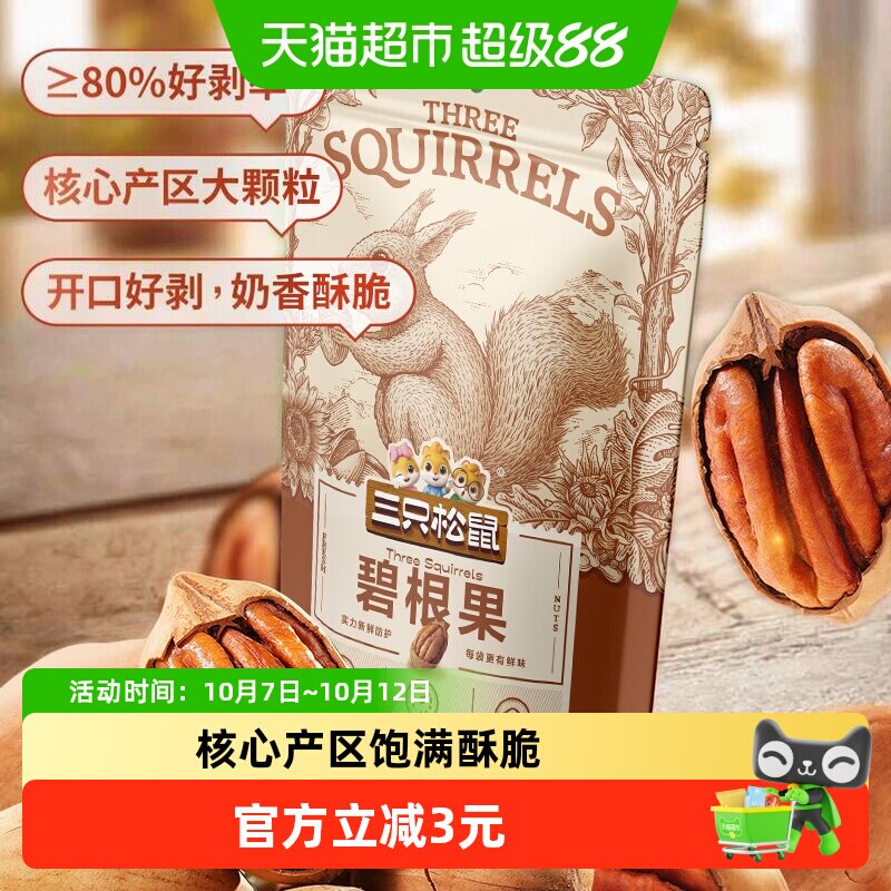 三只松鼠碧根果个大饱满坚果炒货干果山核桃奶油味长寿果零食