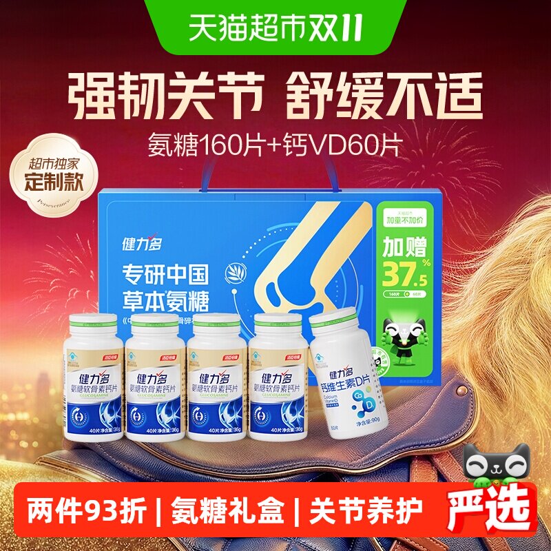 汤臣倍健健力多金氨糖软骨素钙片中老年补钙成人补软骨护关节礼盒