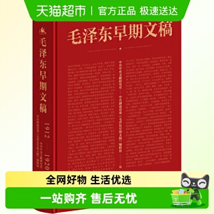 1912 毛泽东早期文稿 1920 烫金珍藏版 社 正版 湖南人民出版 包邮