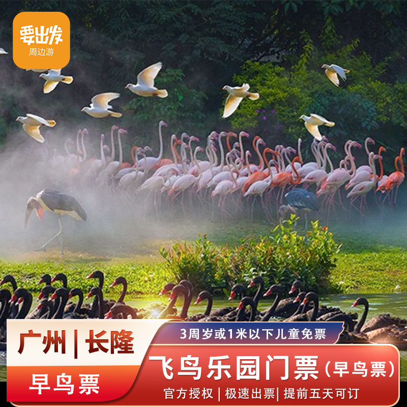[广州长隆飞鸟乐园-1日门票(早鸟票)]长隆飞鸟乐园门票 一票通玩
