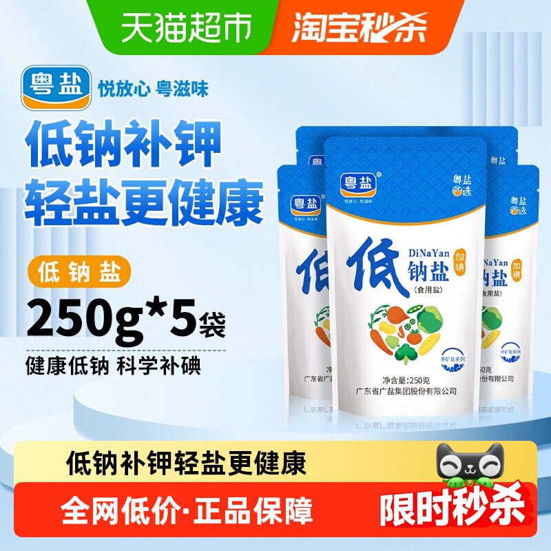 粤盐加碘低钠盐250g*5袋
