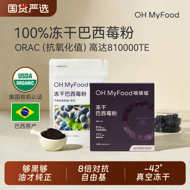 ohmyfood冻干巴西莓粉官方旗舰店花青素冲饮膳食纤维蓝莓粉acai
