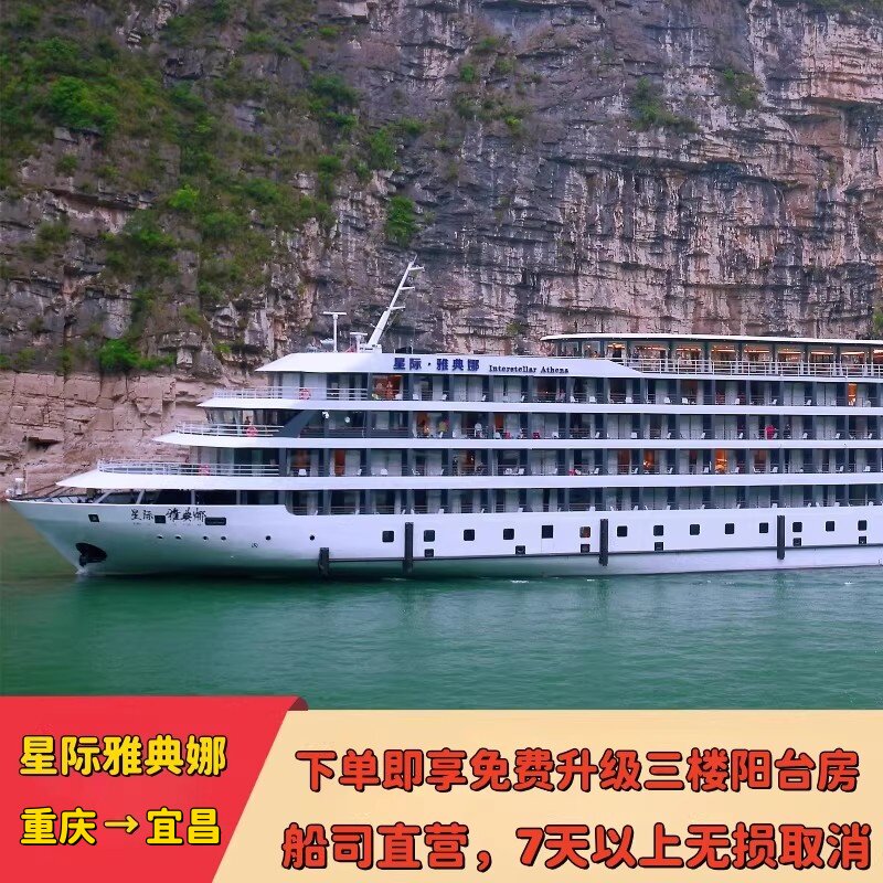 【星际雅典娜】星际船司直营长江三峡旅游豪华游轮重庆出发船票