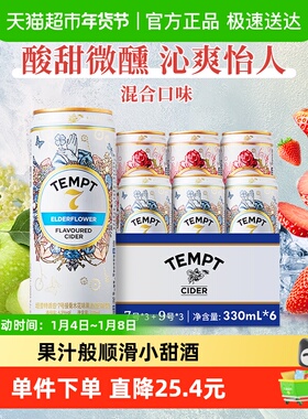 TEMPT西打果酒甜酒微醺低度诱惑7号接骨木味多口味330ml*6罐聚会
