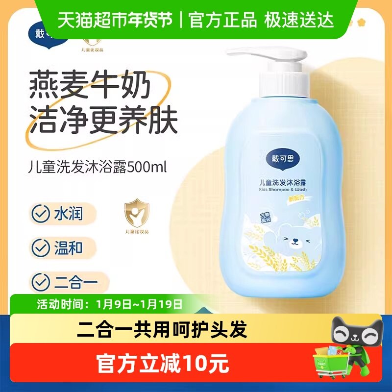戴可思儿童洗发水洗发沐浴露二合一3岁以上宝宝婴童专用温和洗护