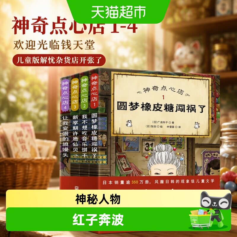 神奇点心店1-4 欢迎光临钱天堂 儿童版解忧杂货店开张了 正版书籍图片