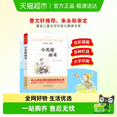 北教小雨小英雄雨来课外阅读