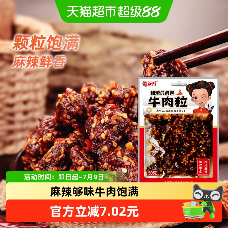 蜀道香真味麻辣牛肉粒50g四川特产小吃纯牛肉干休闲零食独立小袋
