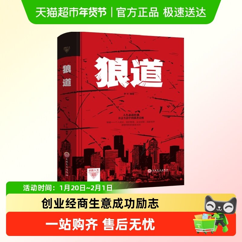 【精装】狼道书籍正版强者生存法则成人职场创业经商生意成功励志,书籍/杂志/报纸,成功,淘宝优惠券,粉丝福利购,淘宝优惠卷
