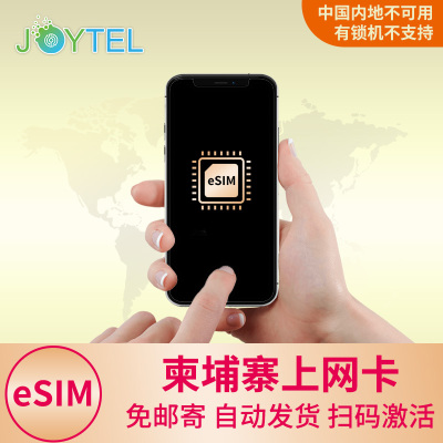 eSIM柬埔寨电话卡4G高速上网3-30天手机卡流量旅游商务SIM卡