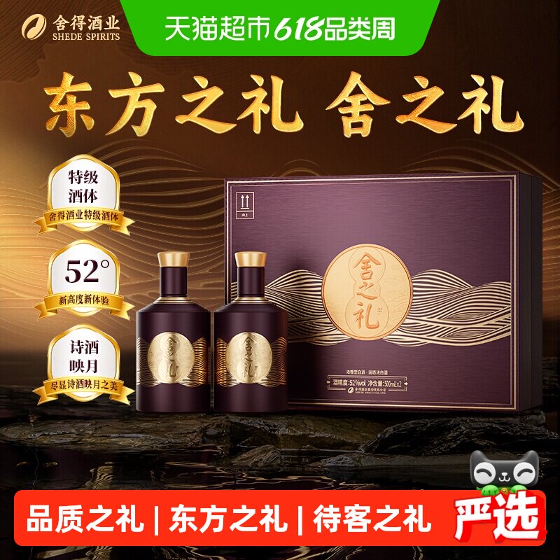 舍得酒舍之礼52度500ml*2瓶礼盒装浓香型送礼收藏白酒